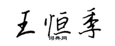 王正良王恒季行书个性签名怎么写