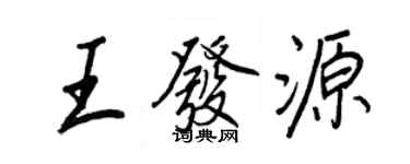 王正良王发源行书个性签名怎么写