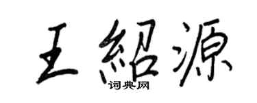 王正良王绍源行书个性签名怎么写