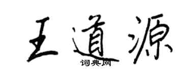 王正良王道源行书个性签名怎么写