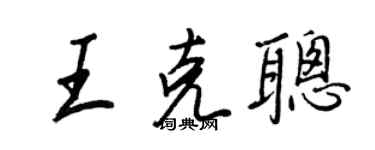 王正良王克聪行书个性签名怎么写