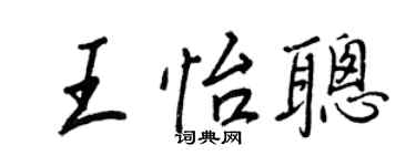 王正良王怡聪行书个性签名怎么写