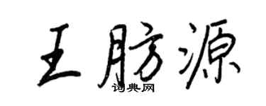 王正良王肪源行书个性签名怎么写