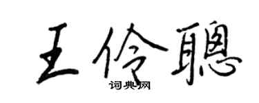 王正良王伶聪行书个性签名怎么写