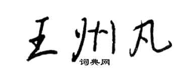 王正良王州凡行书个性签名怎么写