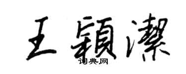 王正良王颖洁行书个性签名怎么写
