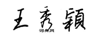 王正良王秀颖行书个性签名怎么写