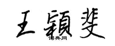 王正良王颖斐行书个性签名怎么写