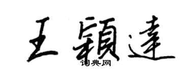 王正良王颖达行书个性签名怎么写