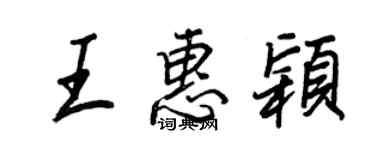 王正良王惠颖行书个性签名怎么写