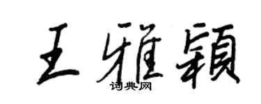 王正良王雅颖行书个性签名怎么写