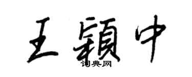 王正良王颖中行书个性签名怎么写