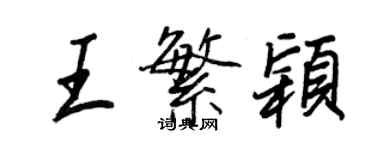 王正良王繁颖行书个性签名怎么写