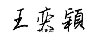 王正良王奕颖行书个性签名怎么写