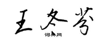 王正良王冬芬行书个性签名怎么写