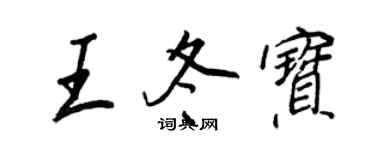 王正良王冬宝行书个性签名怎么写