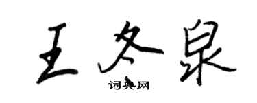 王正良王冬泉行书个性签名怎么写
