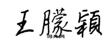 王正良王朦颖行书个性签名怎么写