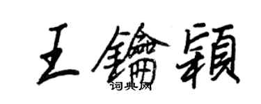 王正良王钥颖行书个性签名怎么写