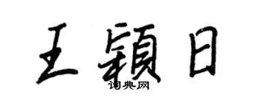王正良王颖日行书个性签名怎么写