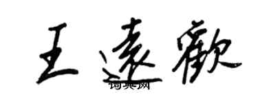 王正良王远欢行书个性签名怎么写