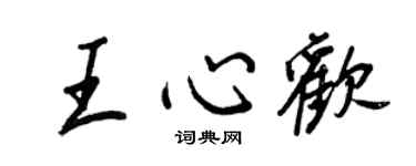 王正良王心欢行书个性签名怎么写