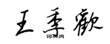 王正良王季欢行书个性签名怎么写