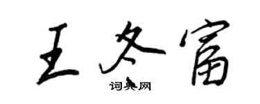 王正良王冬富行书个性签名怎么写
