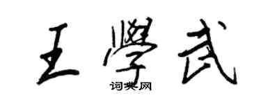 王正良王学武行书个性签名怎么写