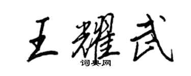王正良王耀武行书个性签名怎么写