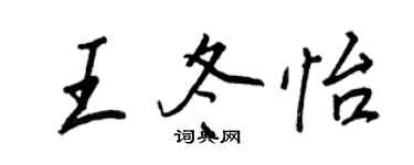 王正良王冬怡行书个性签名怎么写
