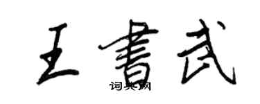 王正良王书武行书个性签名怎么写