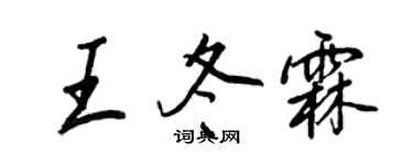 王正良王冬霖行书个性签名怎么写