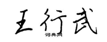 王正良王行武行书个性签名怎么写
