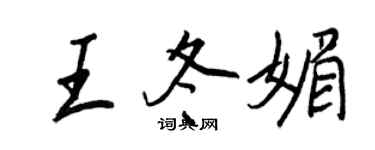 王正良王冬媚行书个性签名怎么写