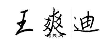 王正良王爽迪行书个性签名怎么写