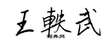王正良王轶武行书个性签名怎么写