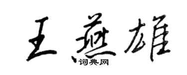 王正良王燕雄行书个性签名怎么写