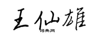 王正良王仙雄行书个性签名怎么写