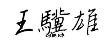 王正良王骥雄行书个性签名怎么写