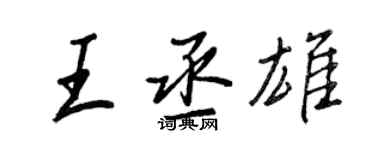 王正良王丞雄行书个性签名怎么写