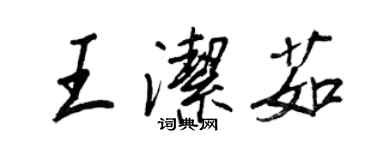 王正良王洁茹行书个性签名怎么写