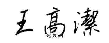 王正良王高洁行书个性签名怎么写