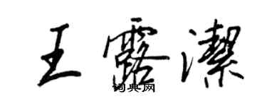 王正良王露洁行书个性签名怎么写