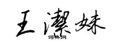 王正良王洁妹行书个性签名怎么写