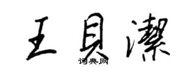 王正良王贝洁行书个性签名怎么写