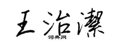 王正良王治洁行书个性签名怎么写
