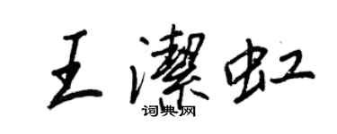 王正良王洁虹行书个性签名怎么写