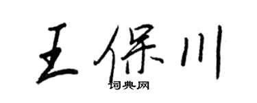 王正良王保川行书个性签名怎么写
