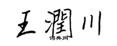 王正良王润川行书个性签名怎么写